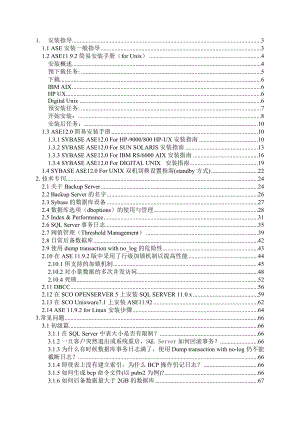 某通讯SYBASE数据库维护参考手册.docx