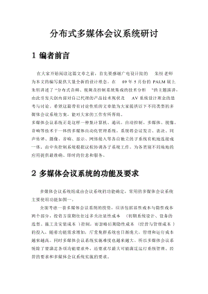 分布式多媒体会议系统研讨.docx