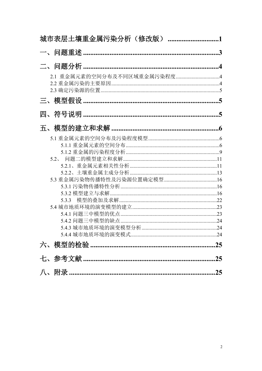 城市表层土壤重金属污染分析(修改中级版).docx_第2页