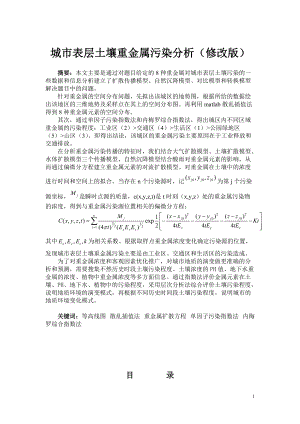 城市表层土壤重金属污染分析(修改中级版).docx