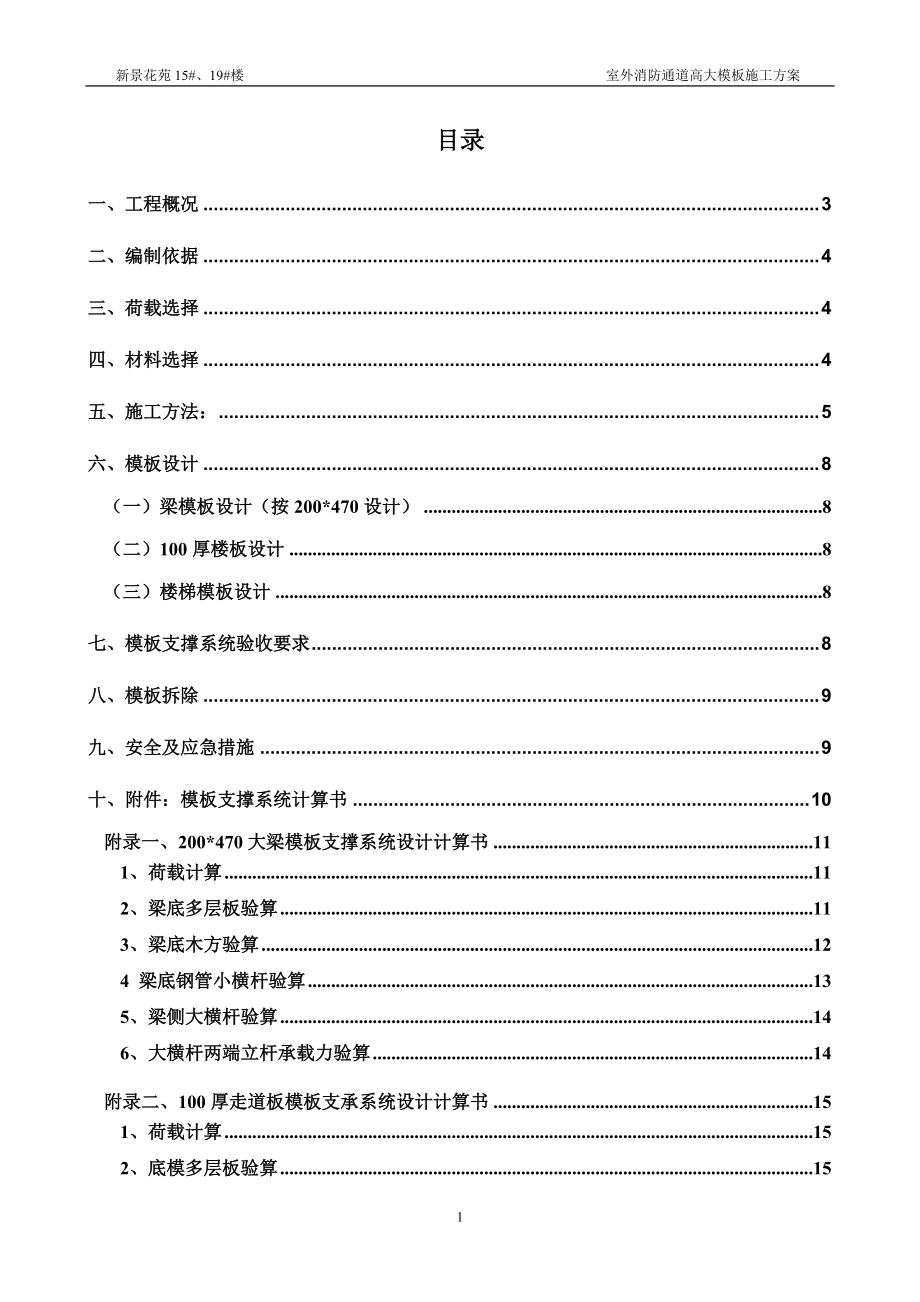 新景花苑15、19楼室外消防通道高大模板施工方案.docx_第1页