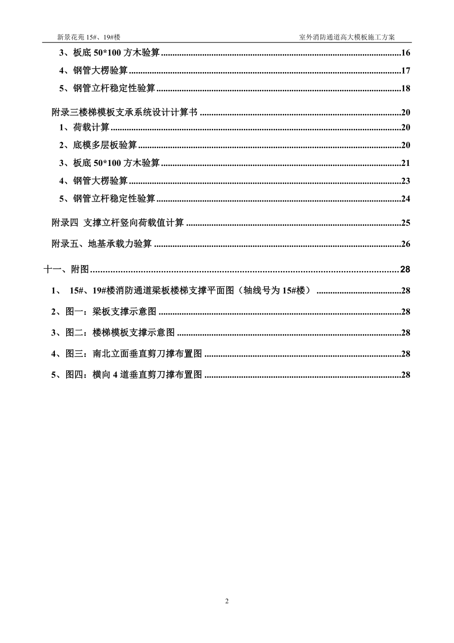 新景花苑15、19楼室外消防通道高大模板施工方案.docx_第2页