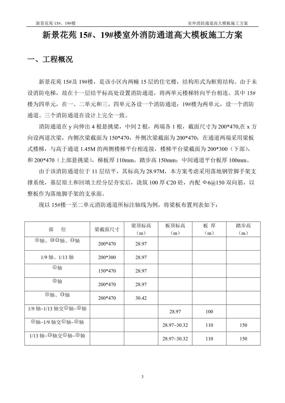 新景花苑15、19楼室外消防通道高大模板施工方案.docx_第3页