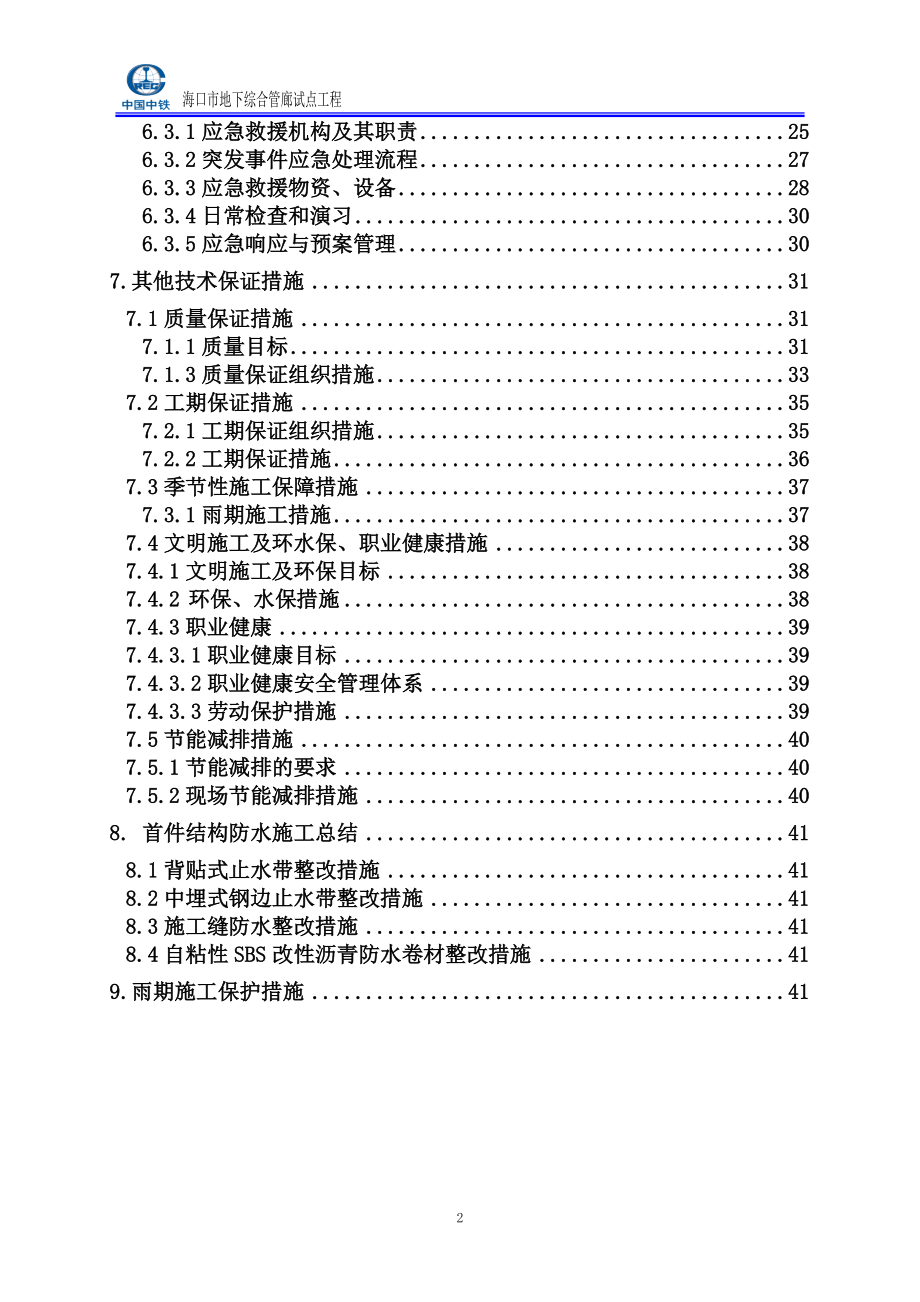 地下综合管廊防水施工总结.docx_第2页