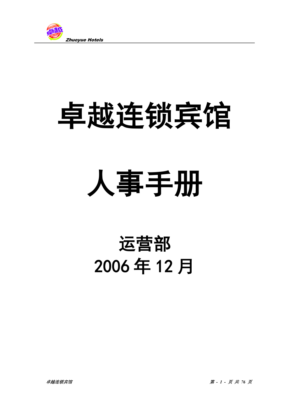 卓越人事手册定稿.docx_第1页