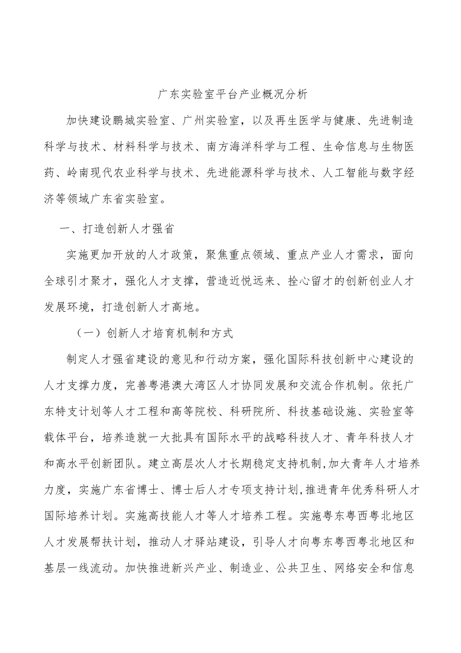 广东实验室平台产业概况分析.docx_第1页