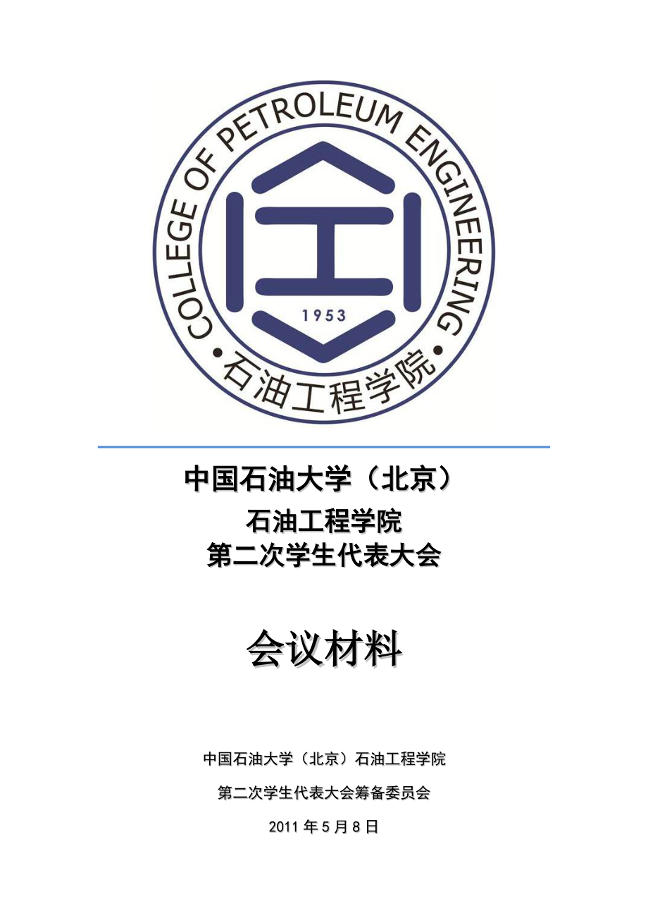 学生代表大会会议材料.doc_第1页