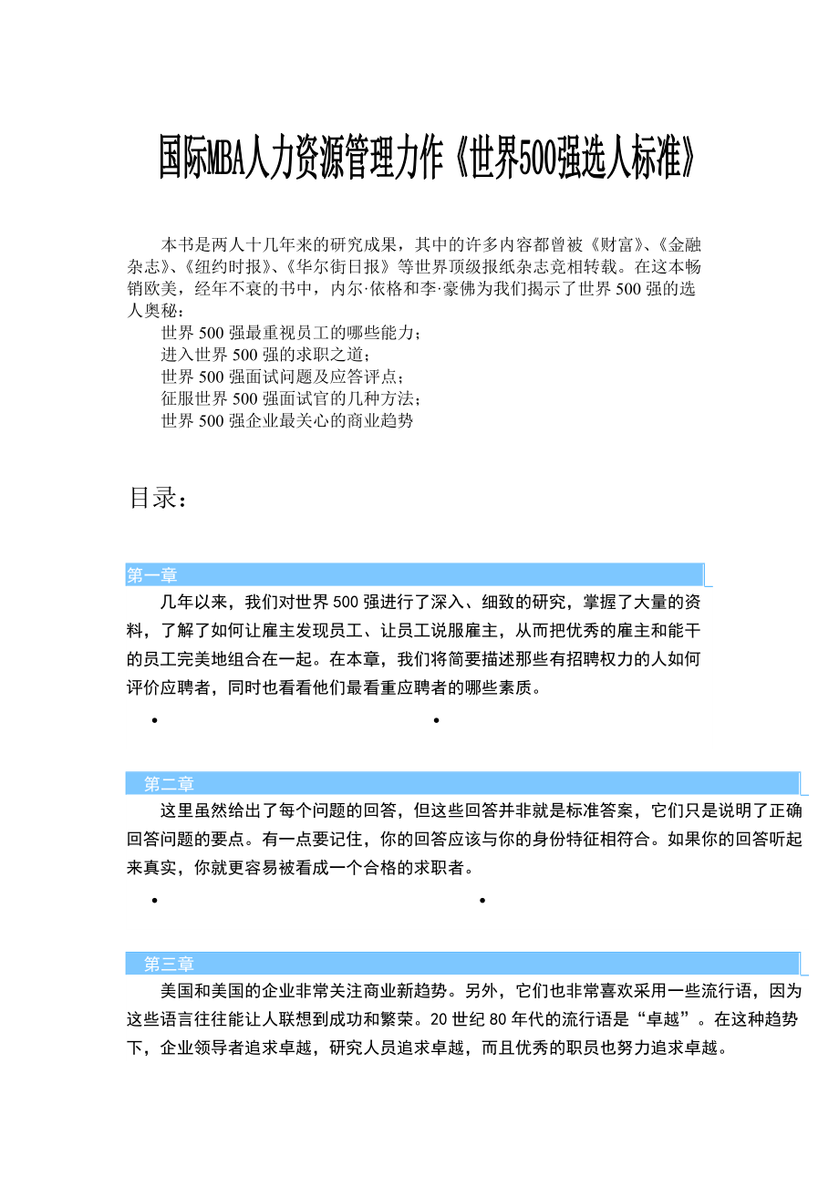 国际MBA人力资源管理力作《世界500强选人标准》（DOC91页）.docx_第1页