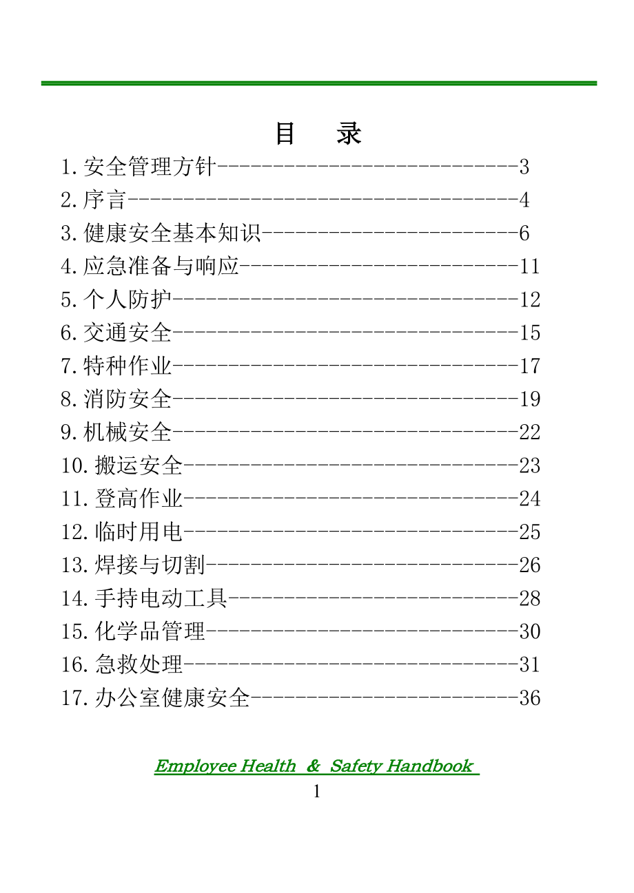 员工健康安全手册.doc_第1页