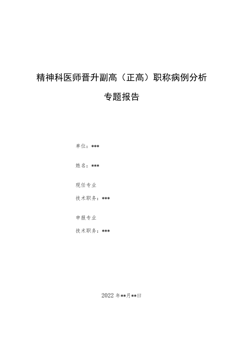 精神科医师晋升副主任（主任）医师病例分析专题报告（伴有精神病性症状的躁狂病）.docx_第1页