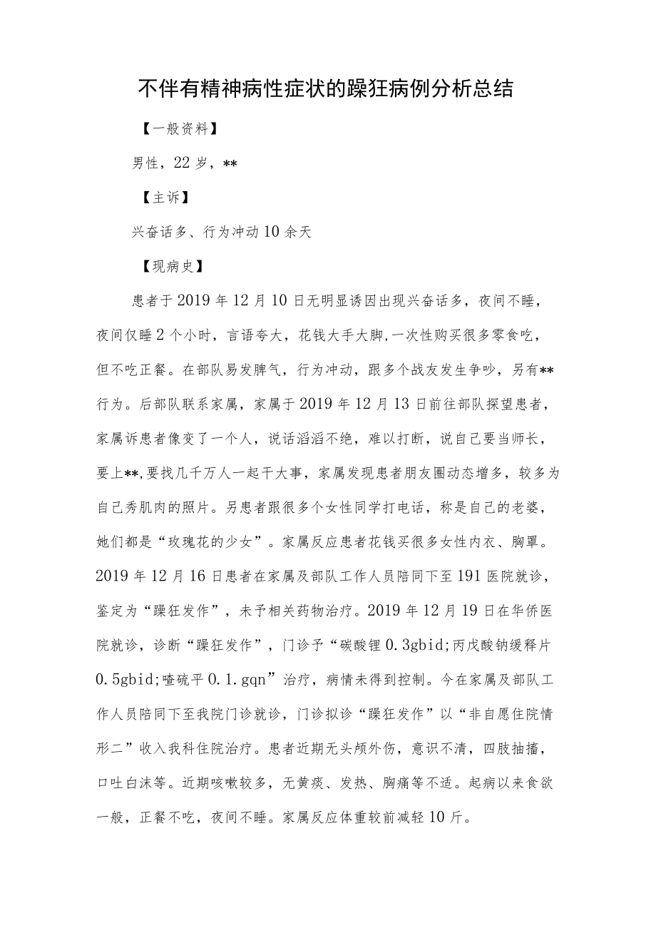 精神科医师晋升副主任（主任）医师病例分析专题报告（伴有精神病性症状的躁狂病）.docx_第2页