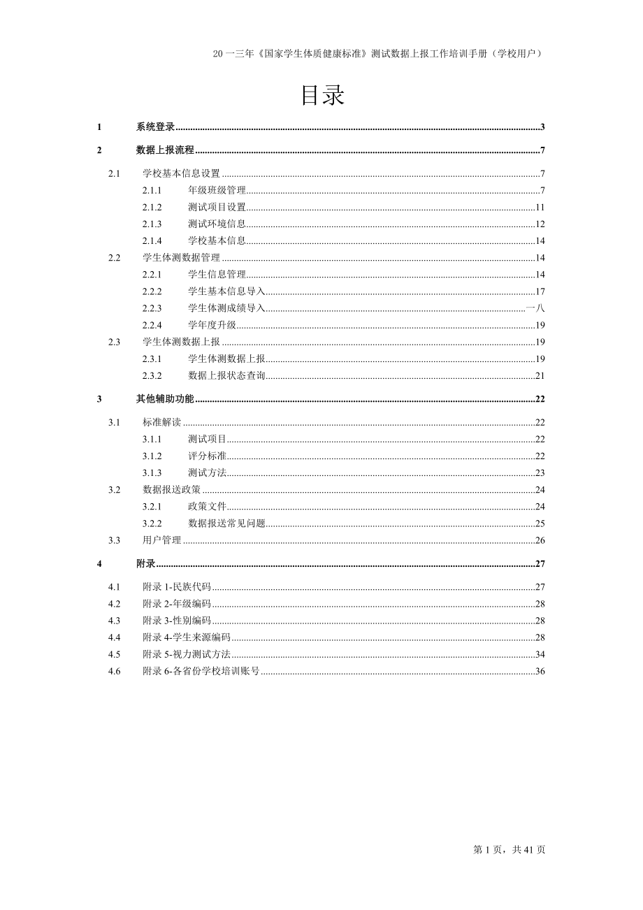 国家学生体质健康标准测试数据上报工作培训手册.doc_第2页