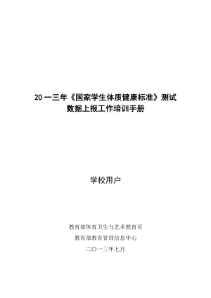 国家学生体质健康标准测试数据上报工作培训手册.doc