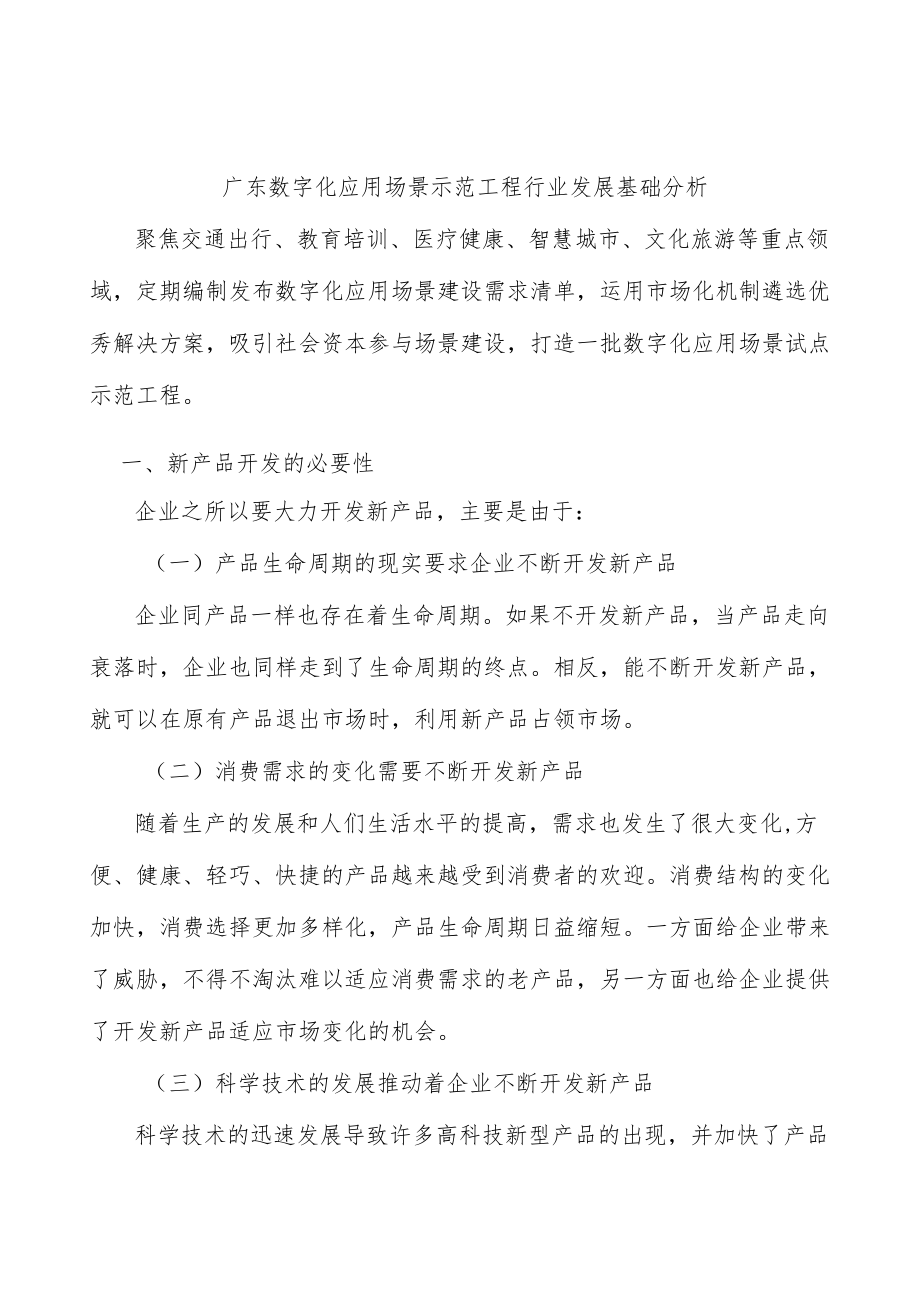 广东数字化应用场景示范工程行业发展基础分析.docx_第1页