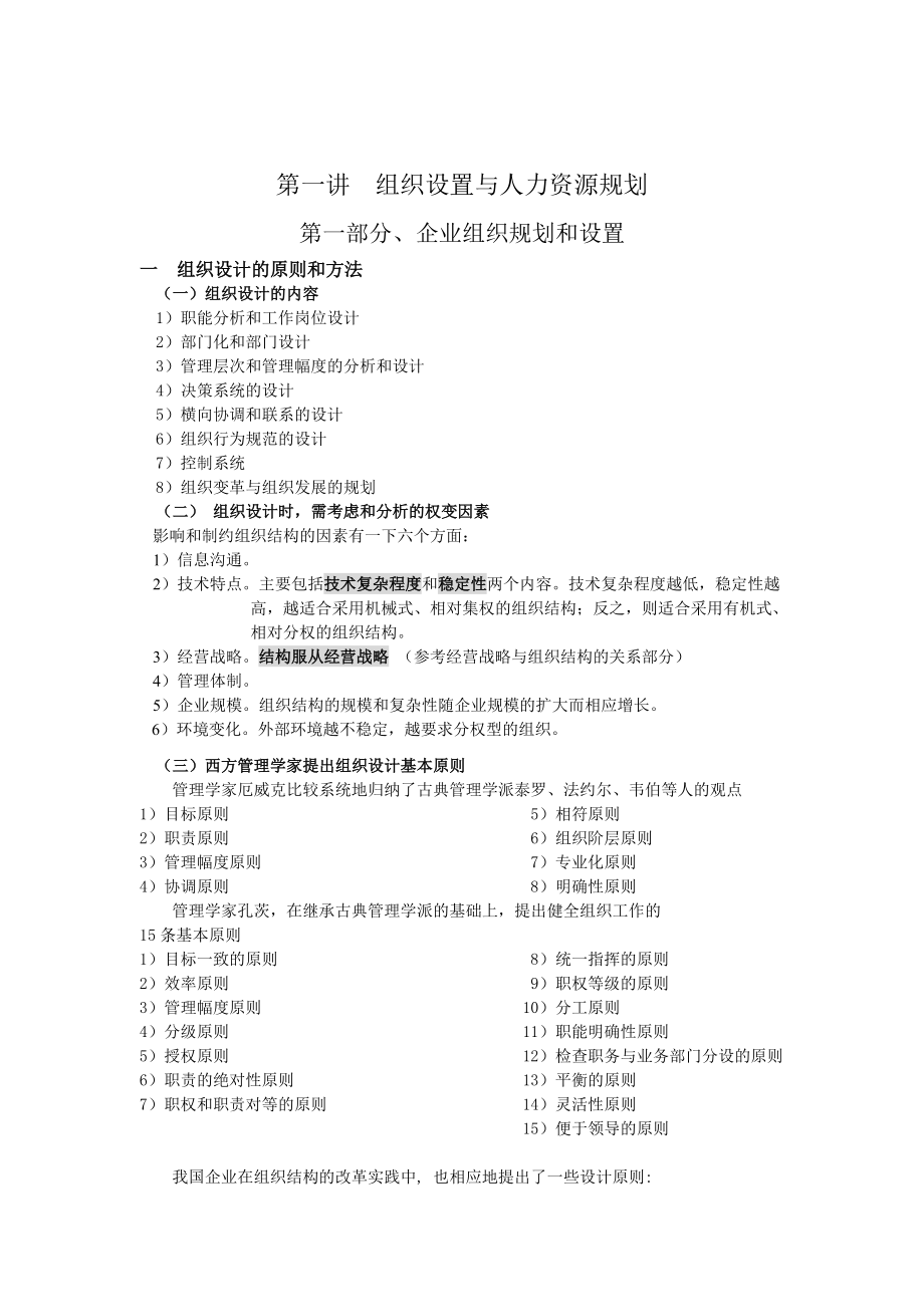 企业人员招聘配置与常用培训方法.docx_第1页