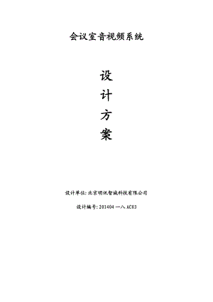 会议室音响系统设计方案.docx