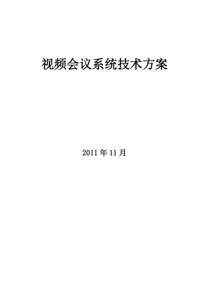 宝利通视频会议系统技术方案介绍.docx