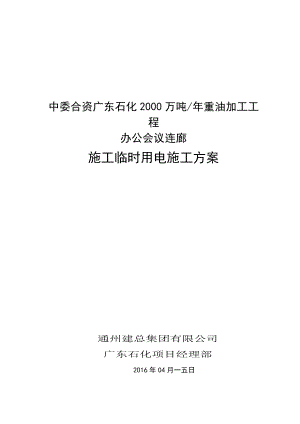 办公会议连廊施工临时用电施工方案.docx