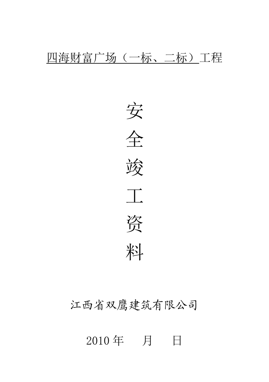 安全竣工资料(全面性).docx_第1页