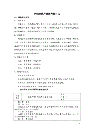 斯帕克绩效考核体系.docx