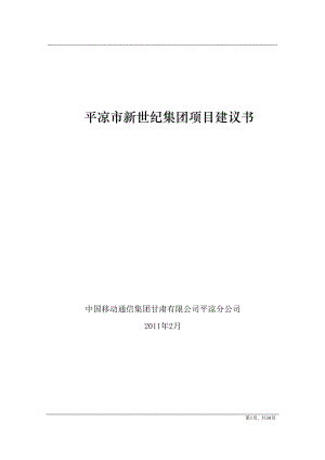 新世纪集团视频会议方案.docx