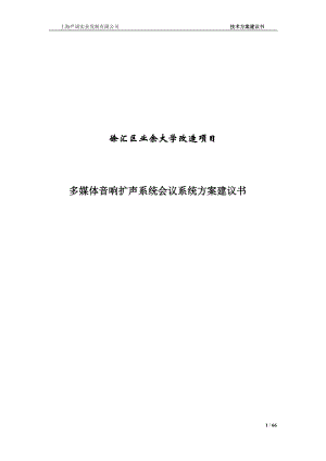 多媒体音响扩声系统会议系统方案建议书.doc