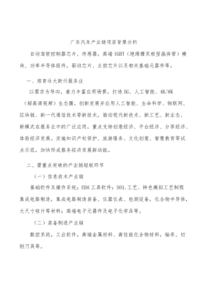 广东汽车产业链项目背景分析.docx