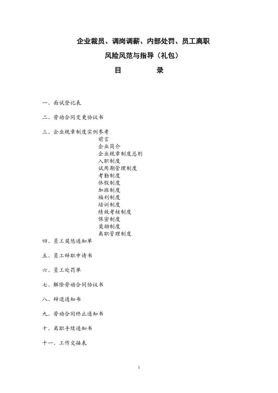 企业裁员、调岗调薪、内部处罚、员工离职表格及合同(DOC39页).doc_第1页