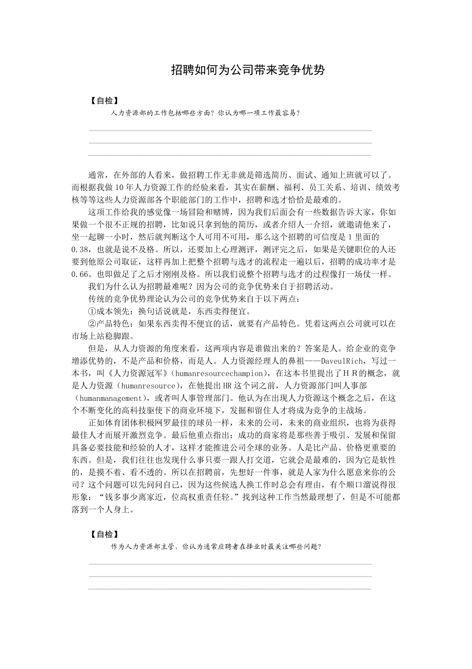 招聘是如何为公司带来竞争优势的.doc_第1页