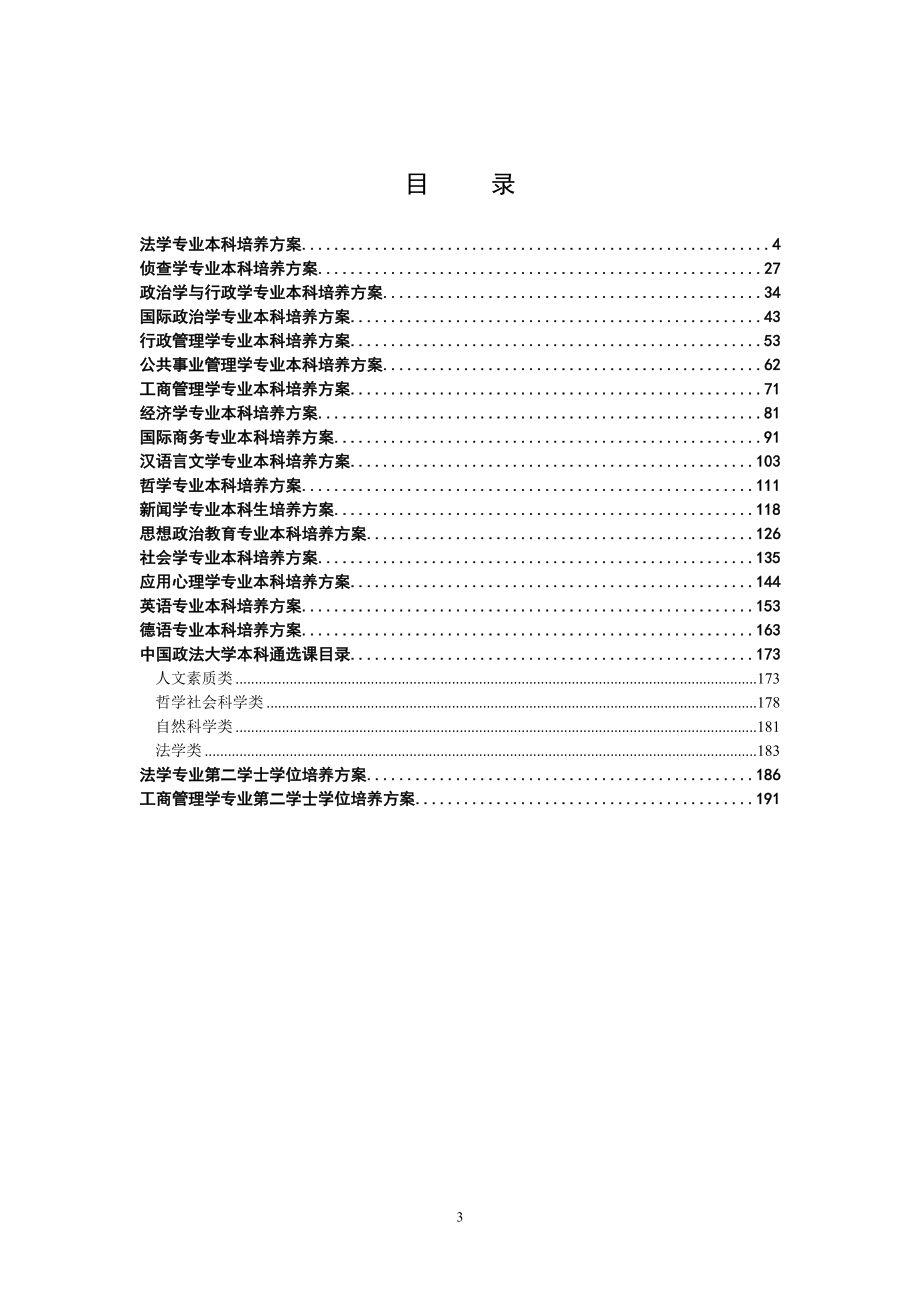 本科培养方案是高等学校人才培养的纲领性文件.docx_第3页