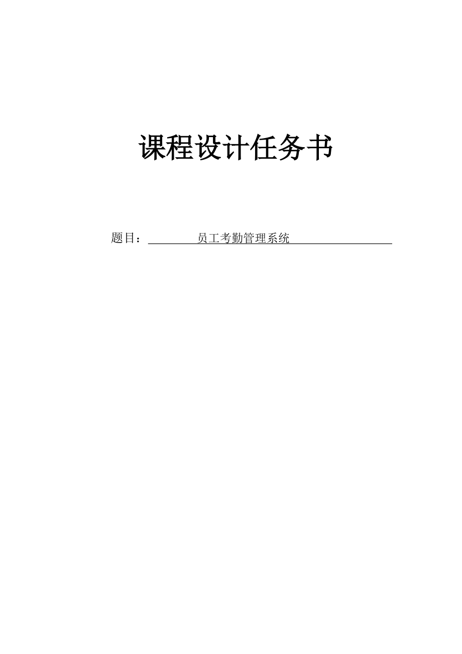 员工考勤系统.docx_第1页