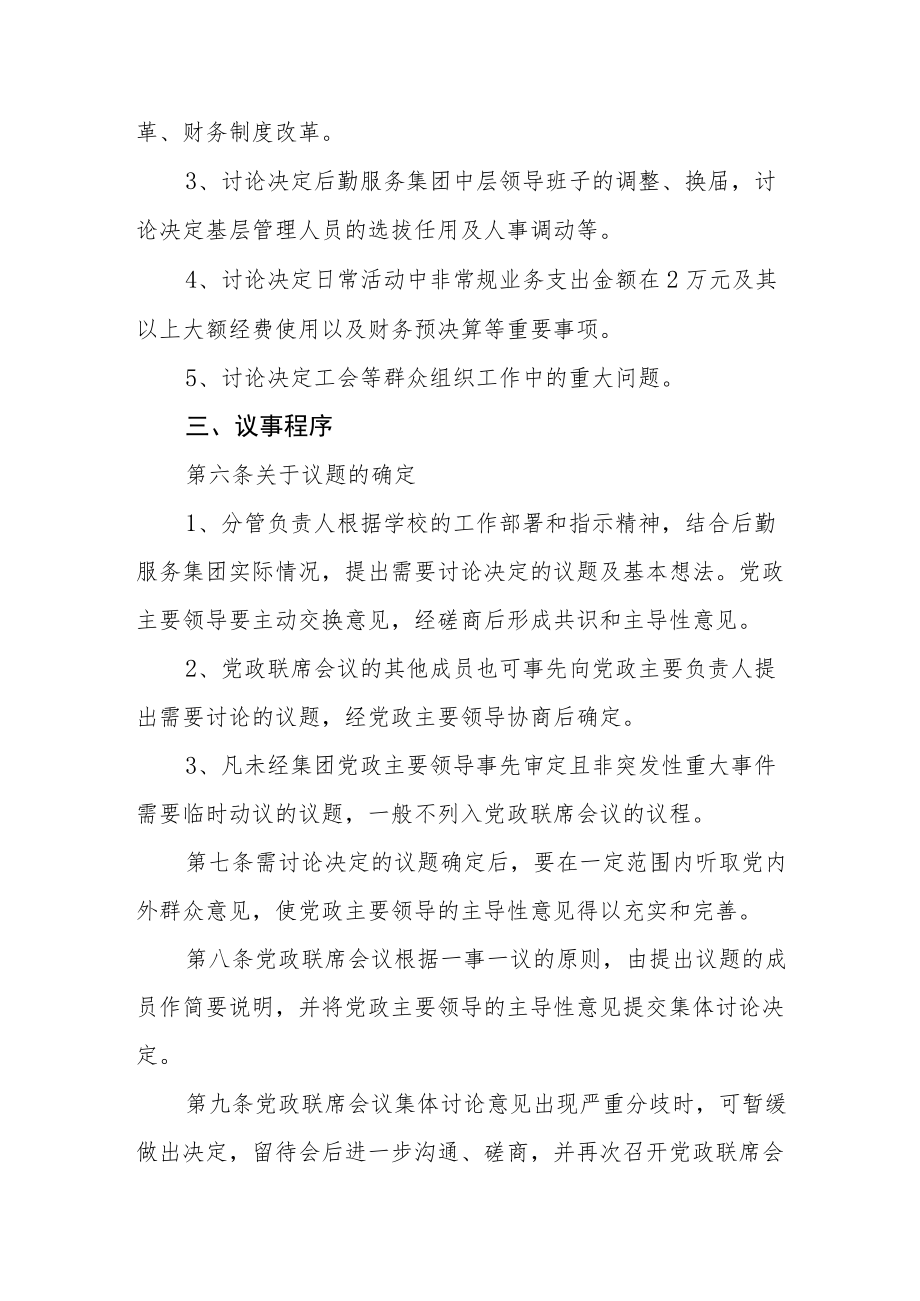 后勤服务集团党政联席会议事规则.docx_第2页