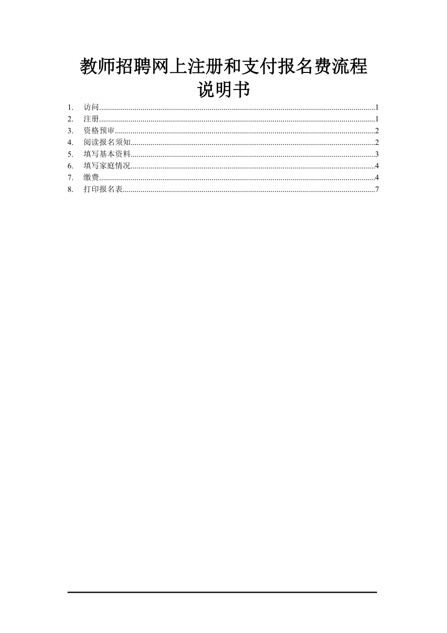 教师招聘网上注册和支付报名费流程.docx_第1页