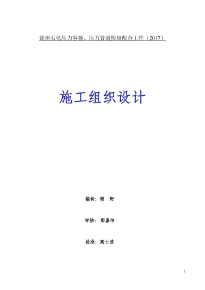 压力管道检验配合工作施工组织设计.docx