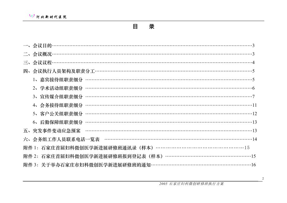 某某医院医学进展研修班会议工作执行方案.doc_第2页