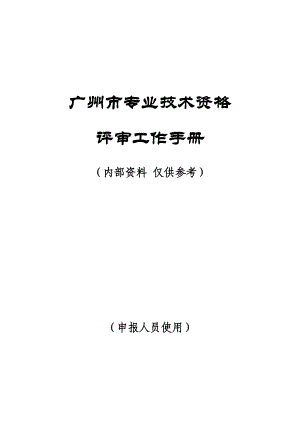 广州市专业技术资格评审工作手册.docx