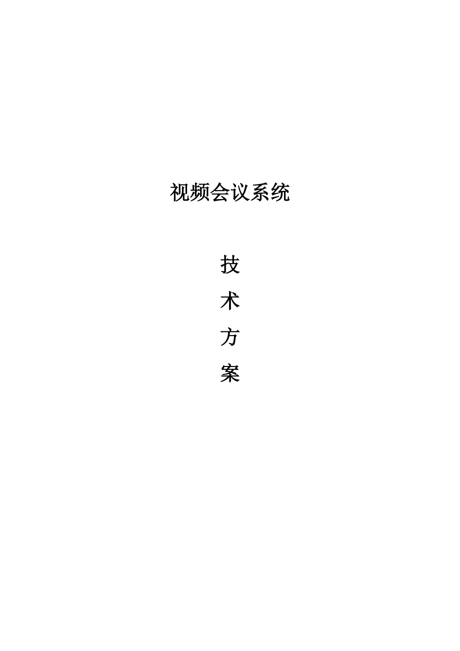 某单位视频会议系统技术方案.docx_第1页