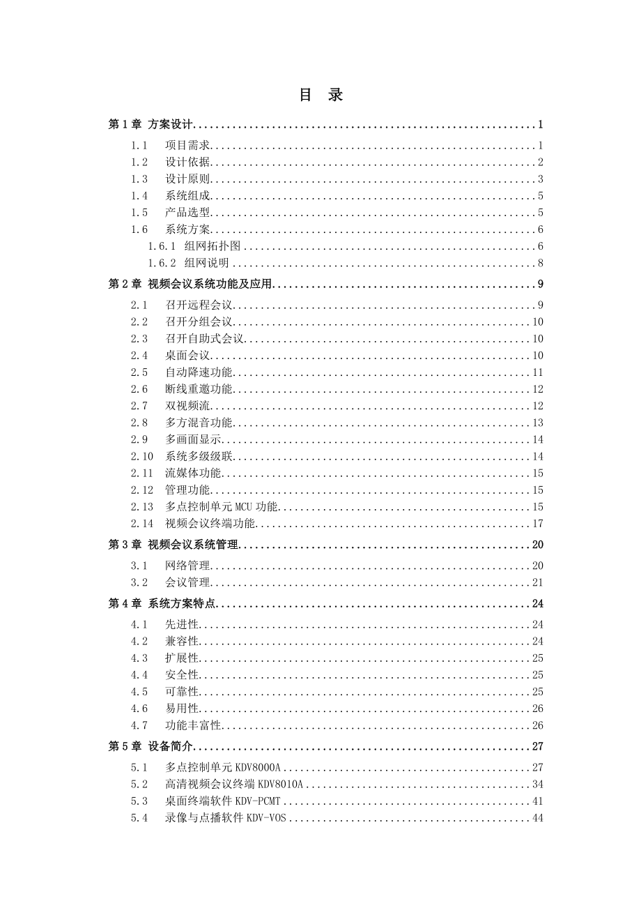 某单位视频会议系统技术方案.docx_第2页