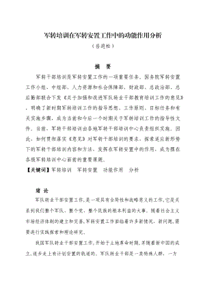 军转培训在军转安置工作中的功能作用分析.docx