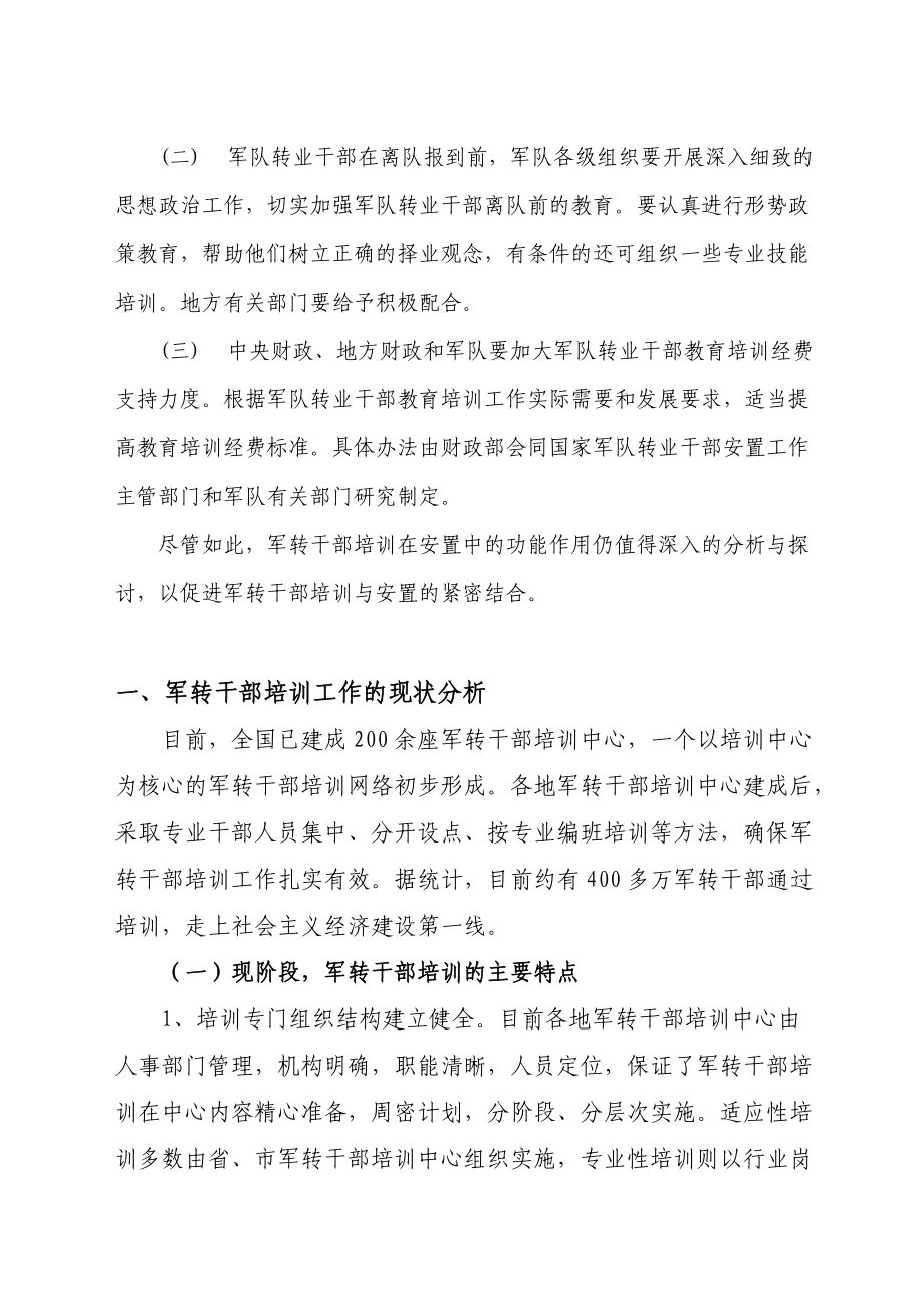 军转培训在军转安置工作中的功能作用分析.docx_第3页