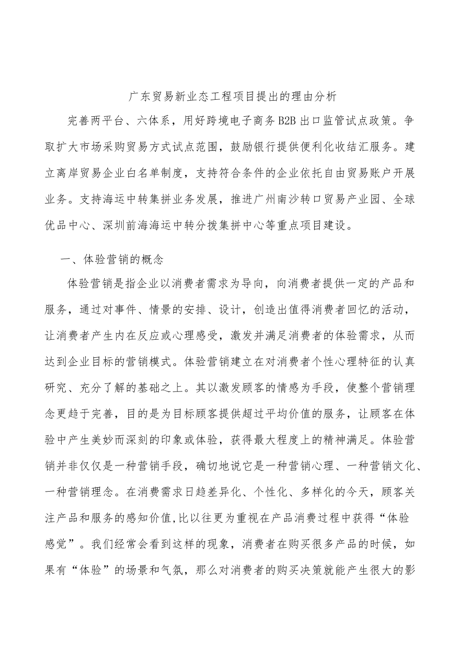 广东贸易新业态工程项目提出的理由分析.docx_第1页