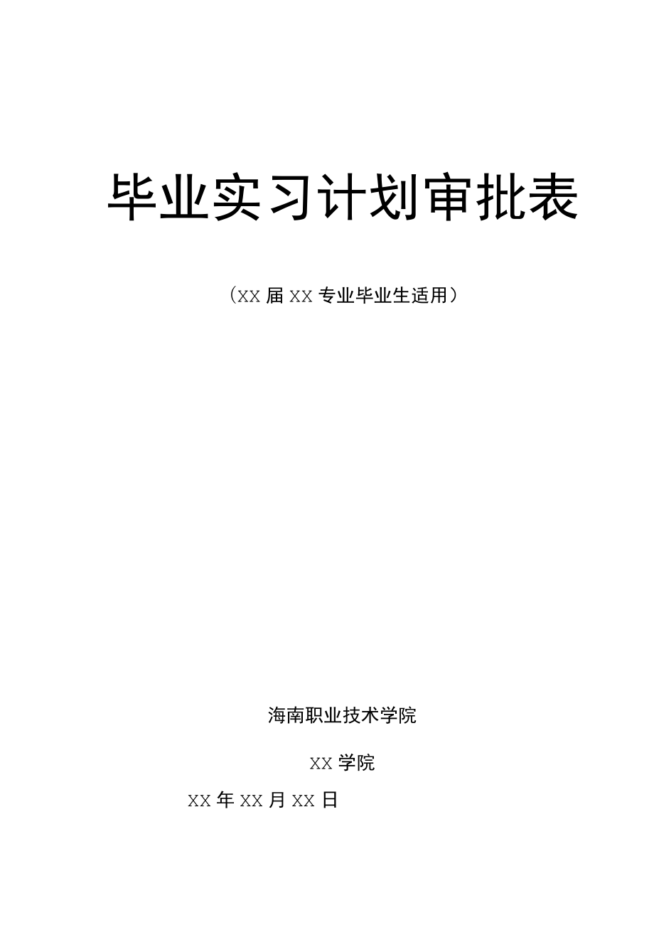 XX职业技术学院毕业实习计划审批表(（×届×专业毕业生适用）).docx_第1页