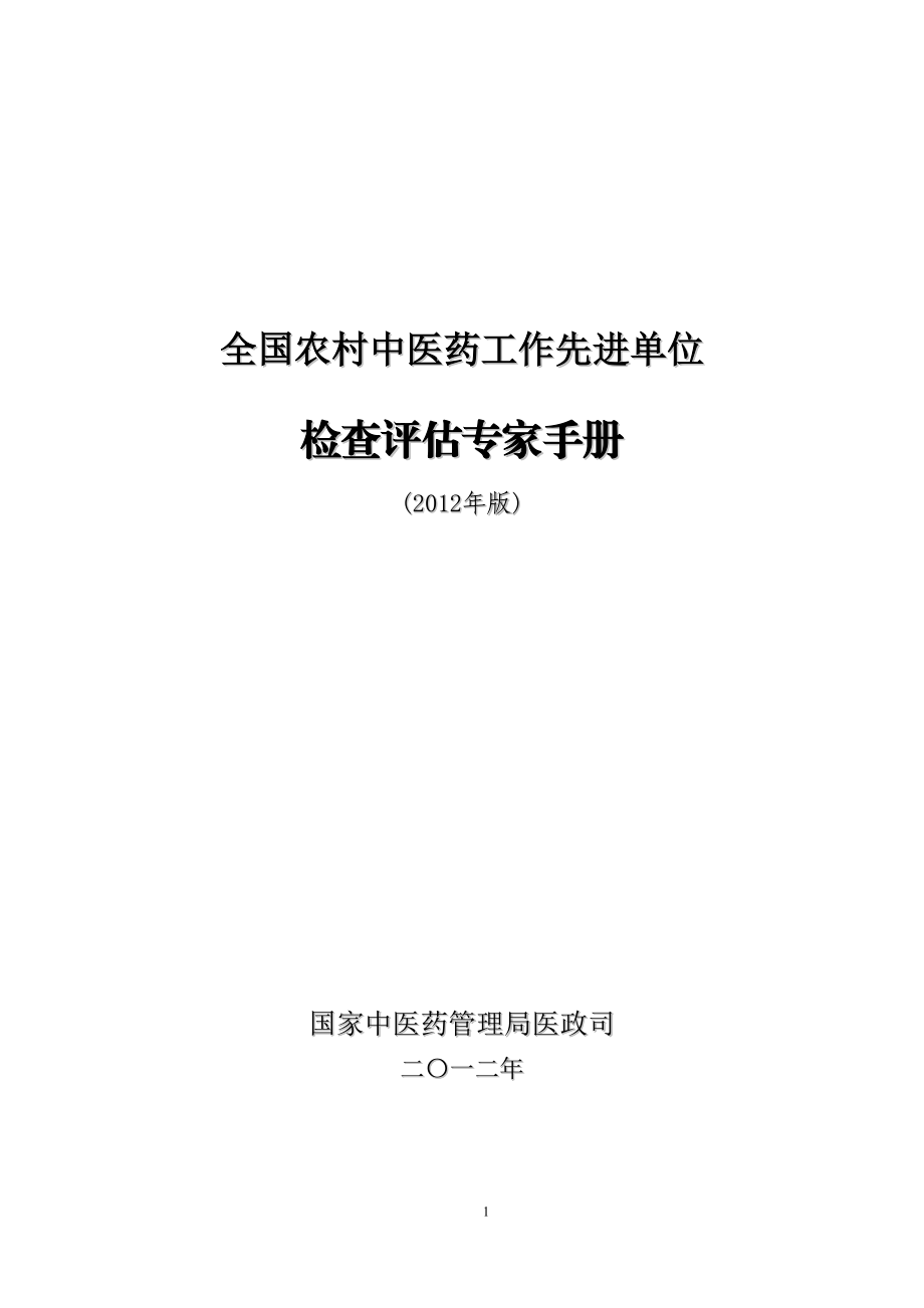 全国农村中医药工作先进单位检查评估专家手册.doc_第1页