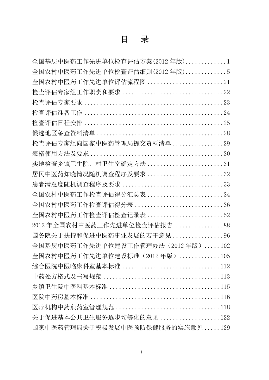 全国农村中医药工作先进单位检查评估专家手册.doc_第2页