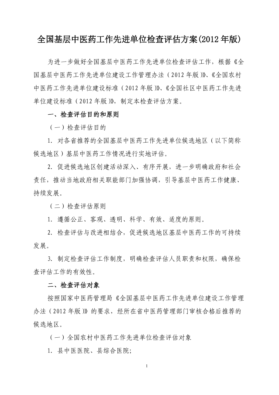 全国农村中医药工作先进单位检查评估专家手册.doc_第3页