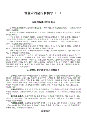 就业洽谈会招聘信息(一).docx