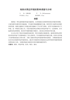 地铁对周边环境的影响调查与分析初稿.docx