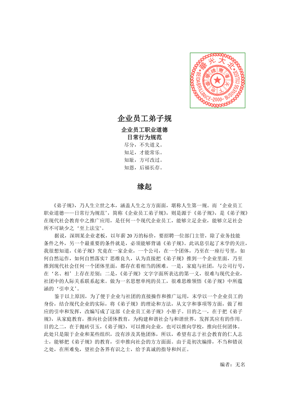 企业员工弟子规.docx_第1页