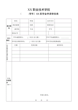 XX职业技术学院（ X学年）XX奖学金申请审批表.docx