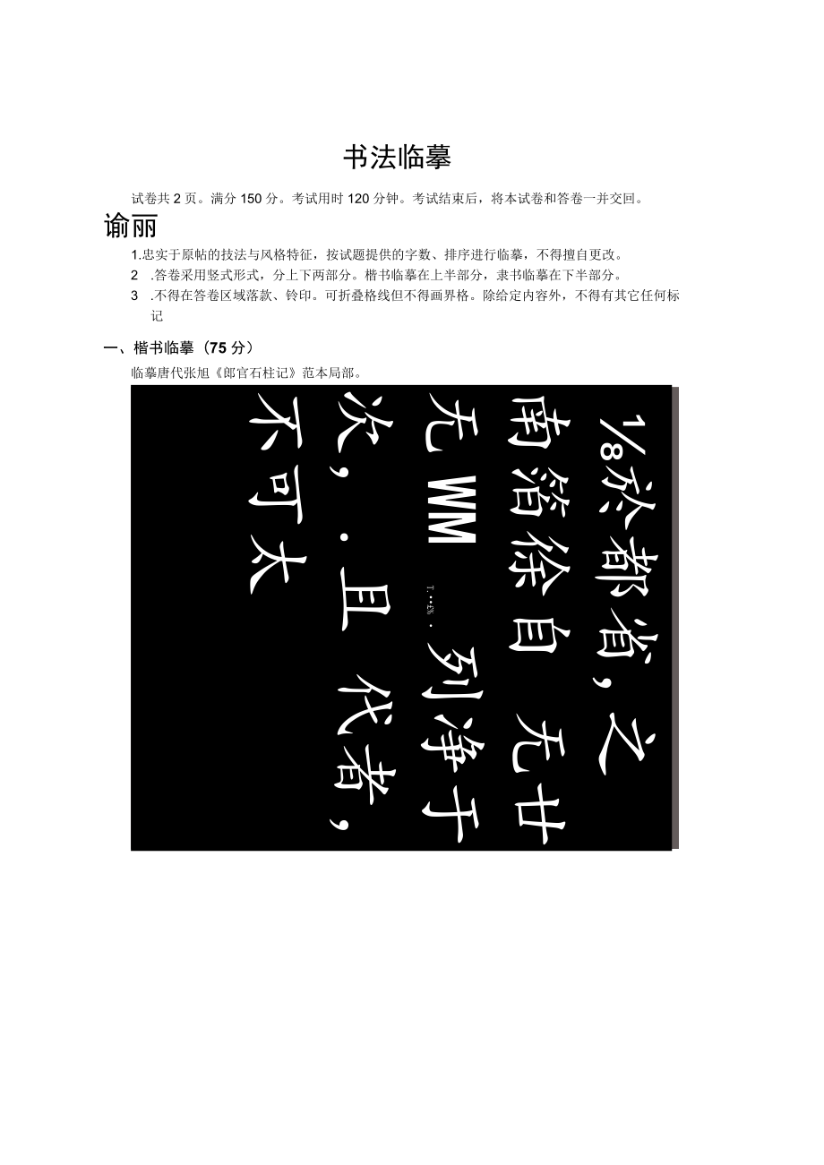 山东省2023年普通高等学校艺术类专业统考书法临摹试题(真题).docx_第1页